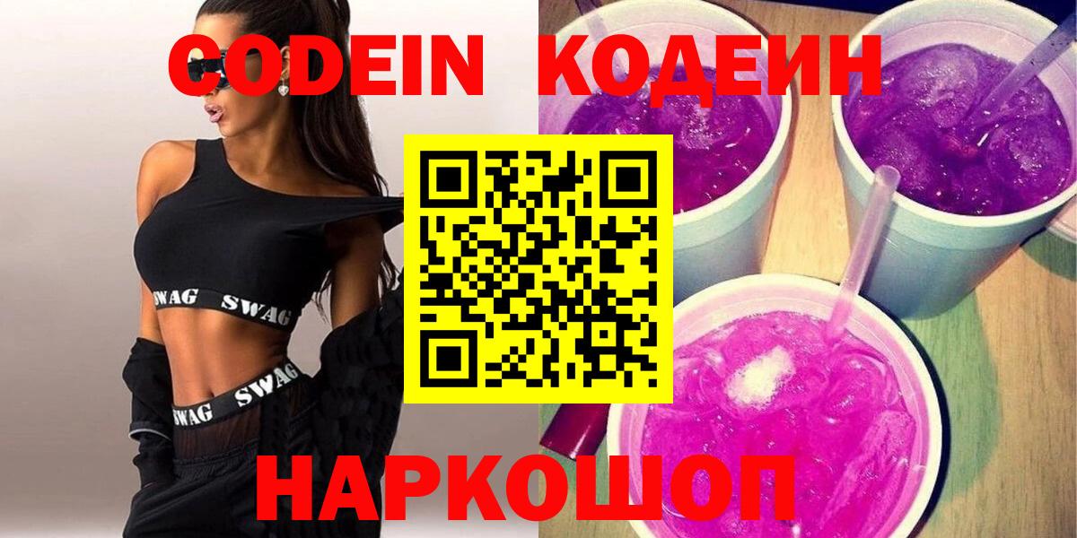 Дмитров  Кодеин Purple Drank  Вход с VPN  Кодеин напиток Lean (лин) 